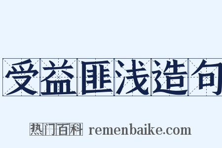 受益匪浅造句是什么意思的图片